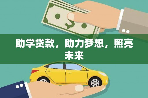 南木林助学贷款，助力梦想，照亮未来