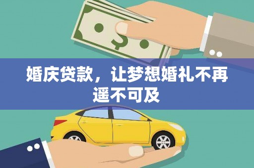 南木林婚庆贷款，让梦想婚礼不再遥不可及