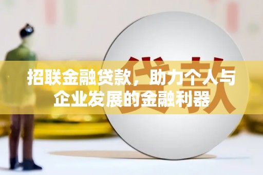 南木林招联金融贷款，助力个人与企业发展的金融利器