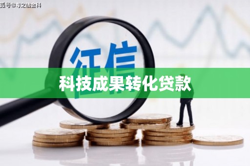 南木林科技成果转化贷款