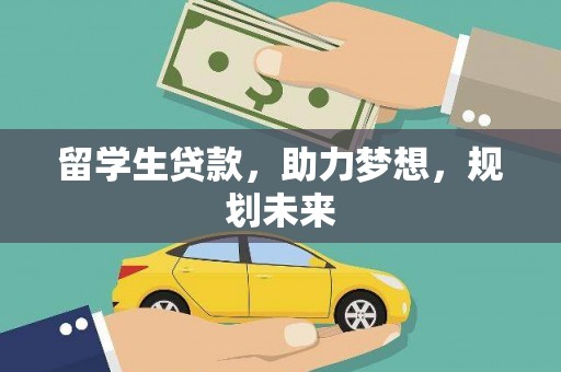 南木林留学生贷款，助力梦想，规划未来