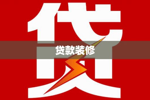 南木林贷款装修