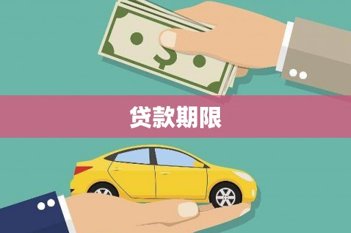 南木林贷款期限