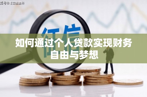 南木林如何通过个人贷款实现财务自由与梦想