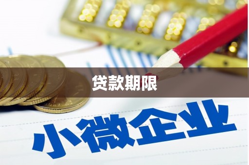 南木林贷款期限