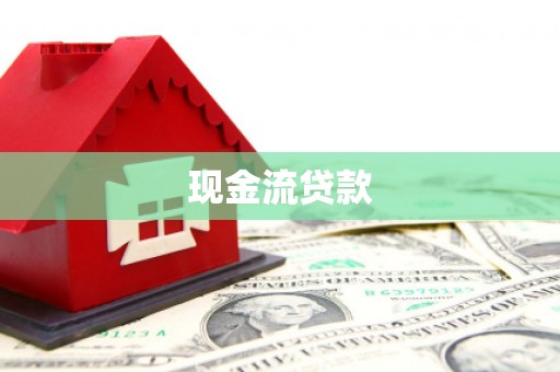 南木林现金流贷款