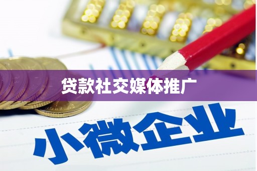 南木林贷款社交媒体推广