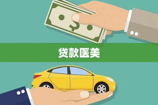 南木林贷款医美