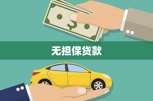 南木林无担保贷款