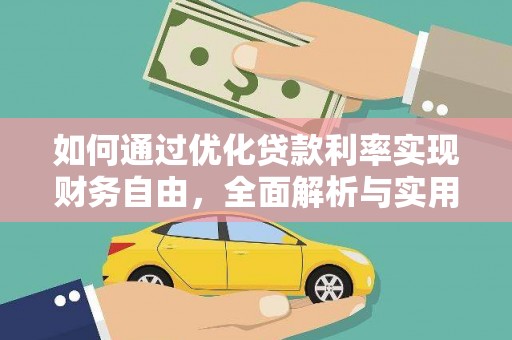 南木林如何通过优化贷款利率实现财务自由，全面解析与实用策略