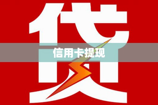 南木林信用卡提现