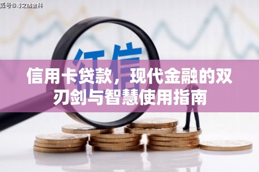 南木林信用卡贷款，现代金融的双刃剑与智慧使用指南
