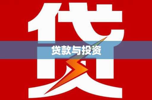 南木林贷款与投资