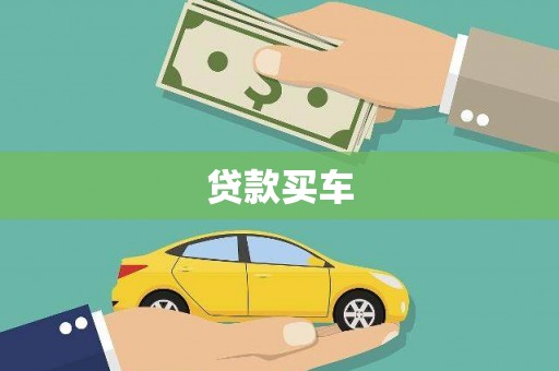 南木林贷款买车