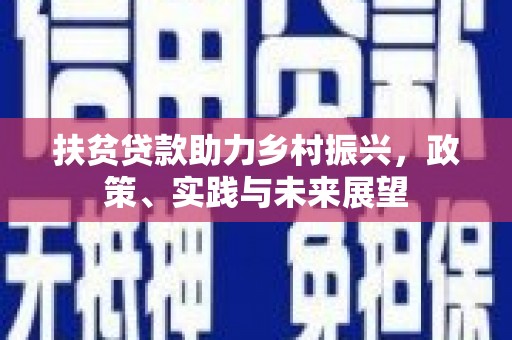 南木林扶贫贷款助力乡村振兴，政策、实践与未来展望