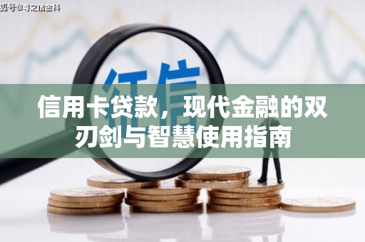 南木林信用卡贷款，现代金融的双刃剑与智慧使用指南