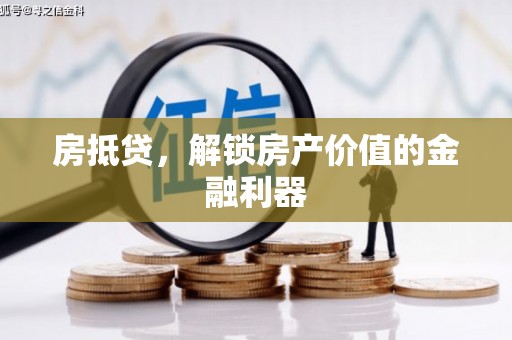 南木林房抵贷，解锁房产价值的金融利器