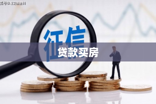 南木林贷款买房