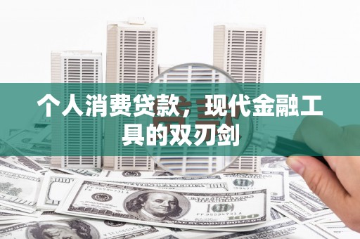 南木林个人消费贷款，现代金融工具的双刃剑