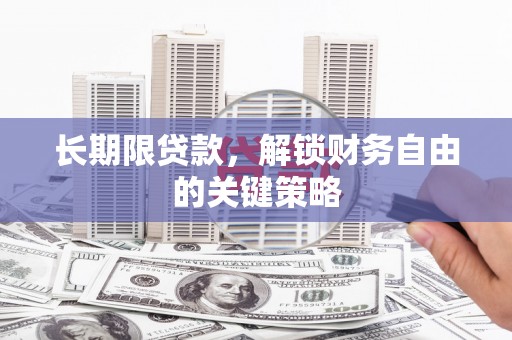 南木林长期限贷款，解锁财务自由的关键策略