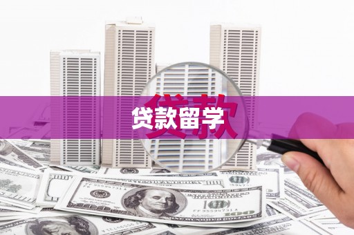 南木林贷款留学