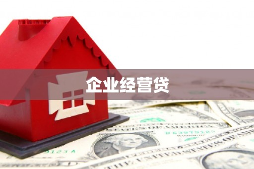南木林企业经营贷