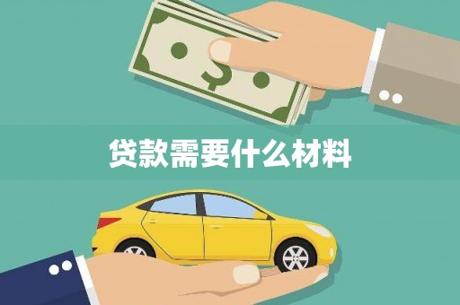 南木林贷款需要什么材料