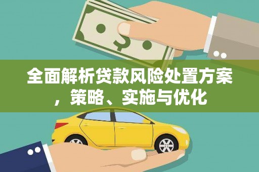 南木林全面解析贷款风险处置方案，策略、实施与优化