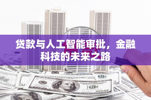 南木林贷款与人工智能审批，金融科技的未来之路