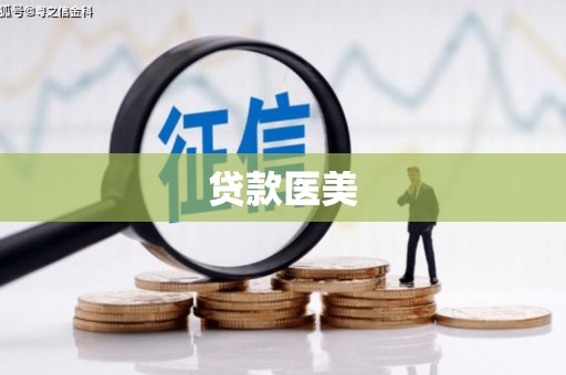 南木林贷款医美