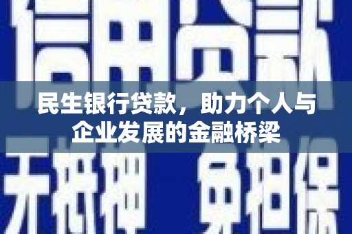 南木林民生银行贷款，助力个人与企业发展的金融桥梁