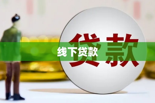 南木林线下贷款