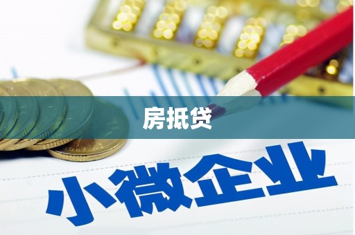 南木林房抵贷
