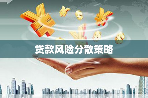 南木林贷款风险分散策略