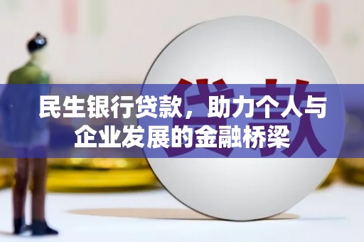 南木林民生银行贷款，助力个人与企业发展的金融桥梁