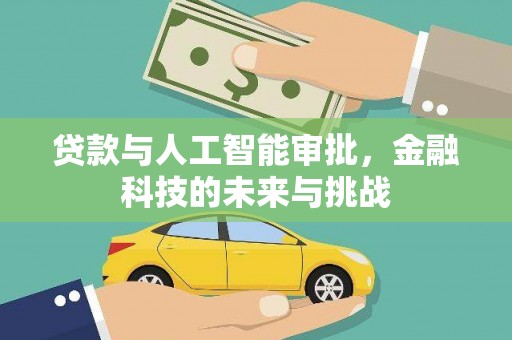 南木林贷款与人工智能审批，金融科技的未来与挑战