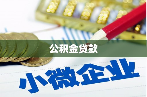 南木林公积金贷款