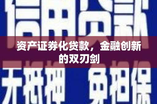 南木林资产证券化贷款，金融创新的双刃剑