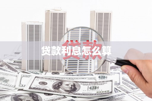 南木林贷款利息怎么算