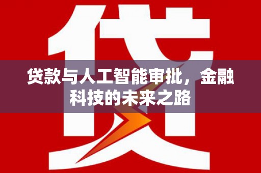 南木林贷款与人工智能审批，金融科技的未来之路