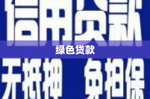 南木林绿色贷款
