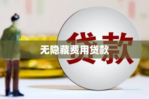 南木林无隐藏费用贷款