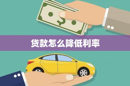 南木林贷款怎么降低利率