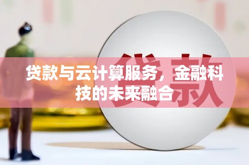 南木林贷款与云计算服务，金融科技的未来融合