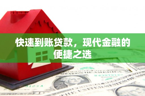 南木林快速到账贷款，现代金融的便捷之选