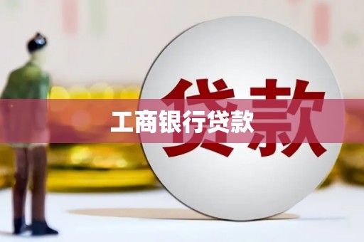 南木林工商银行贷款