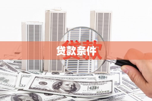 南木林贷款条件