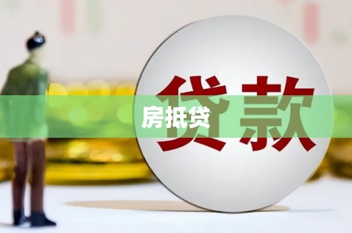 南木林房抵贷