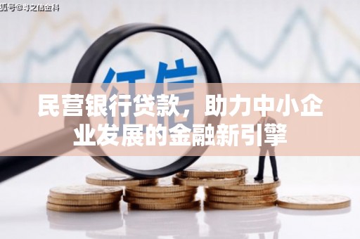 南木林民营银行贷款，助力中小企业发展的金融新引擎