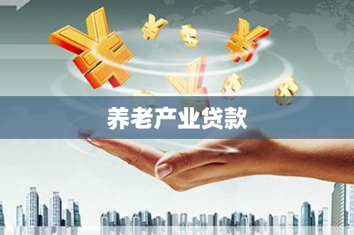 南木林养老产业贷款